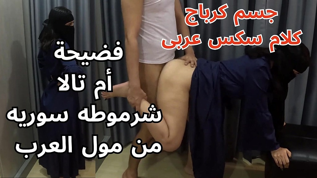 فضيحة ام تالا من سوريا بتشيش فى مول العرب اخدها عنتيل مصرى شقته فشخ كوسومها اوسخ كلام عربى يهيج (Махмуд ель-масрі, Шамс-ель-масріа) فضيحة ام تالا من سوريا بتشيش فى مول العرب اخدها عنتيل مصرى شقته فشخ كوسومها اوسخ كلام عربى يهيج (Mahmoud el masry, Shams el masria)