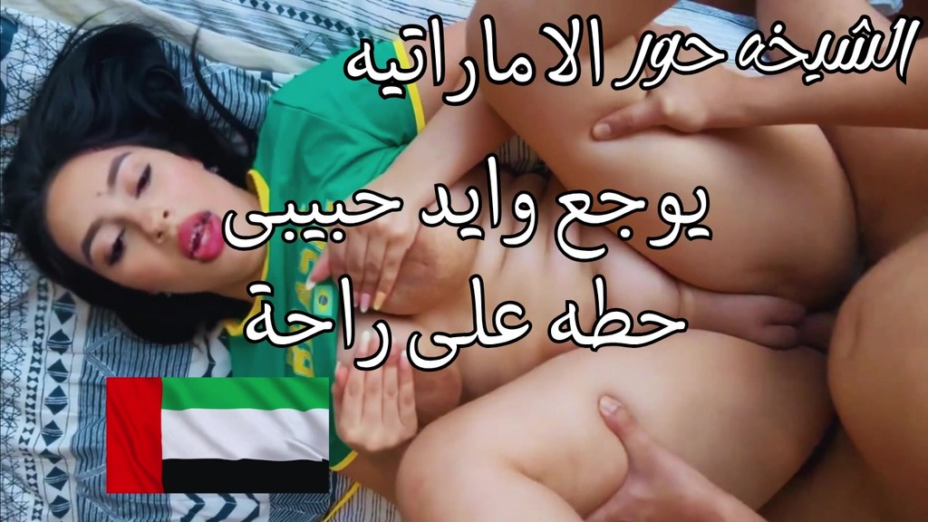 beauty emirati arab kaliji slut الشيخه حور الاماراتيه يوجع وايد حبيبي، حطه على راحتك (Mahmoud el masry, Shams el masria)