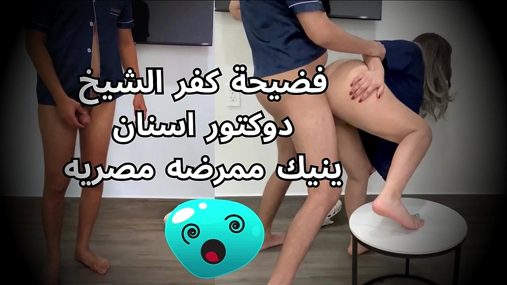 دوكتور مصري من الغربيه فاجر على الٱخر ينيك ممرضه شرموطة كلام وسخ اوى (Mahmoud el masry, Shams el masria) دوكتور مصري من الغربيه فاجر على الٱخر ينيك ممرضه شرموطة كلام وسخ اوى (Mahmoud el masry, Shams el masria)