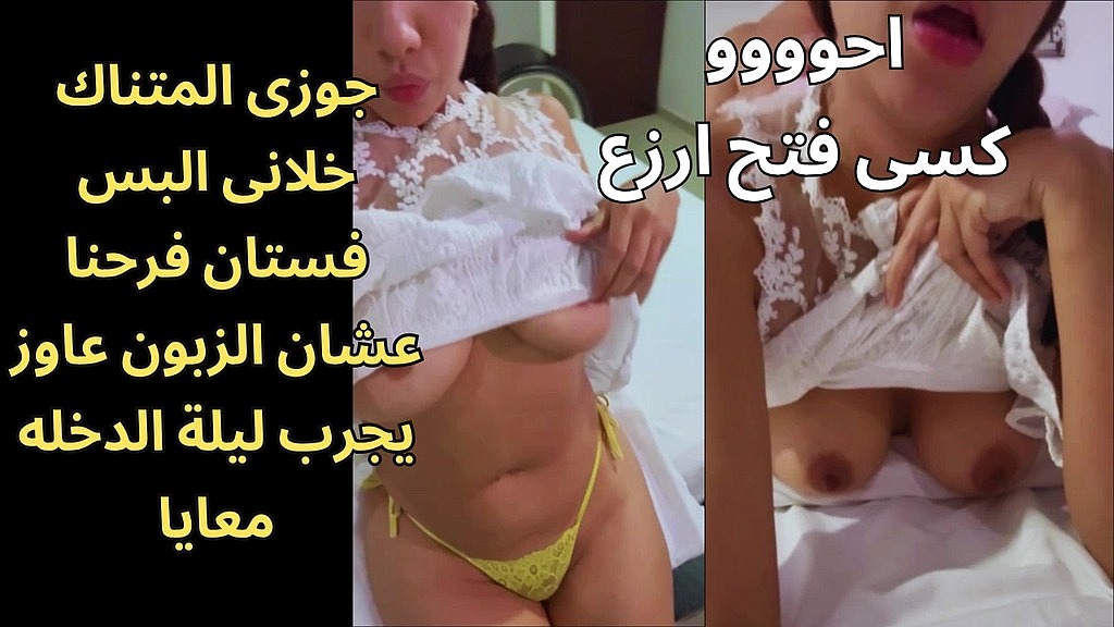 اوسخ سكس عربى جوزى قالى البسى فستان الفرح الزبون عاوز ينيكك بيه احووو زبره ناشف اوى وبيشخر كان هيجان عليا (Sara, Fares) اوسخ سكس عربى جوزى قالى البسى فستان الفرح الزبون عاوز ينيكك بيه احووو زبره ناشف اوى وبيشخر كان هيجان عليا (Sara, Fares)