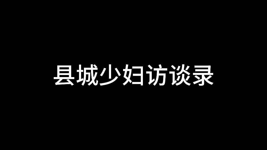 县城少妇访谈录 () 县城少妇访谈录 ()