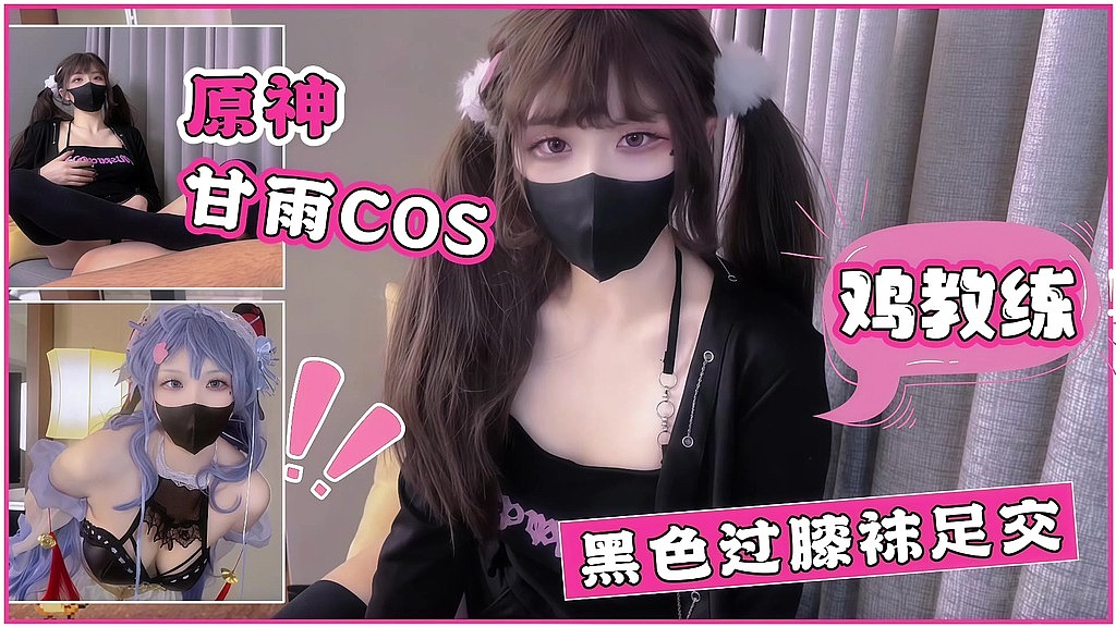 原神甘雨cos+黑色过膝袜足交 (Chen888, Chenfei) 原神甘雨cos+黑色过膝袜足交 (Chen888, Chenfei)