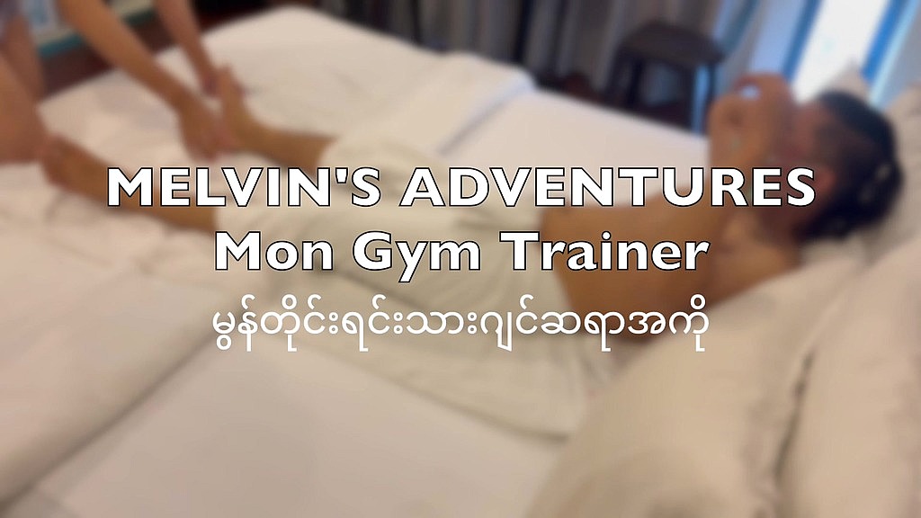 Melvin Htet, Kyaw Kyaw: timido allenatore di palestra - parte 1 (AnalVids.com) shy gym trainer - part 1 (Melvin Htet, Kyaw Kyaw)