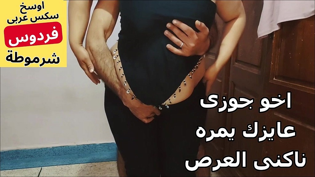arab egyptian muslim bbw سكس دياثه عربى مصرى نيك فلاحه وتكه مطلقة من الشرقيه اسمع الشرموطة بتقول ايه (Fardos, Shaaban) arab egyptian muslim bbw سكس دياثه عربى مصرى نيك فلاحه وتكه مطلقة من الشرقيه اسمع الشرموطة بتقول ايه (Fardos, Shaaban)